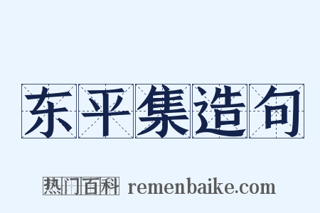 东平集造句是什么意思的图片